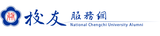 政大校友服務網