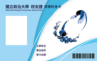 校友證（榮譽終身卡）