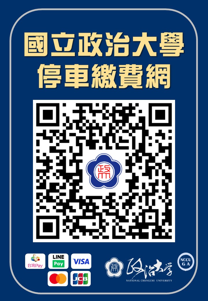 政大停車繳費QR code