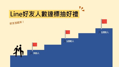 【LINE官方帳號好友數達標抽好禮】活動開跑~~~~！立即動動手指分享同為政大人的朋友加入!