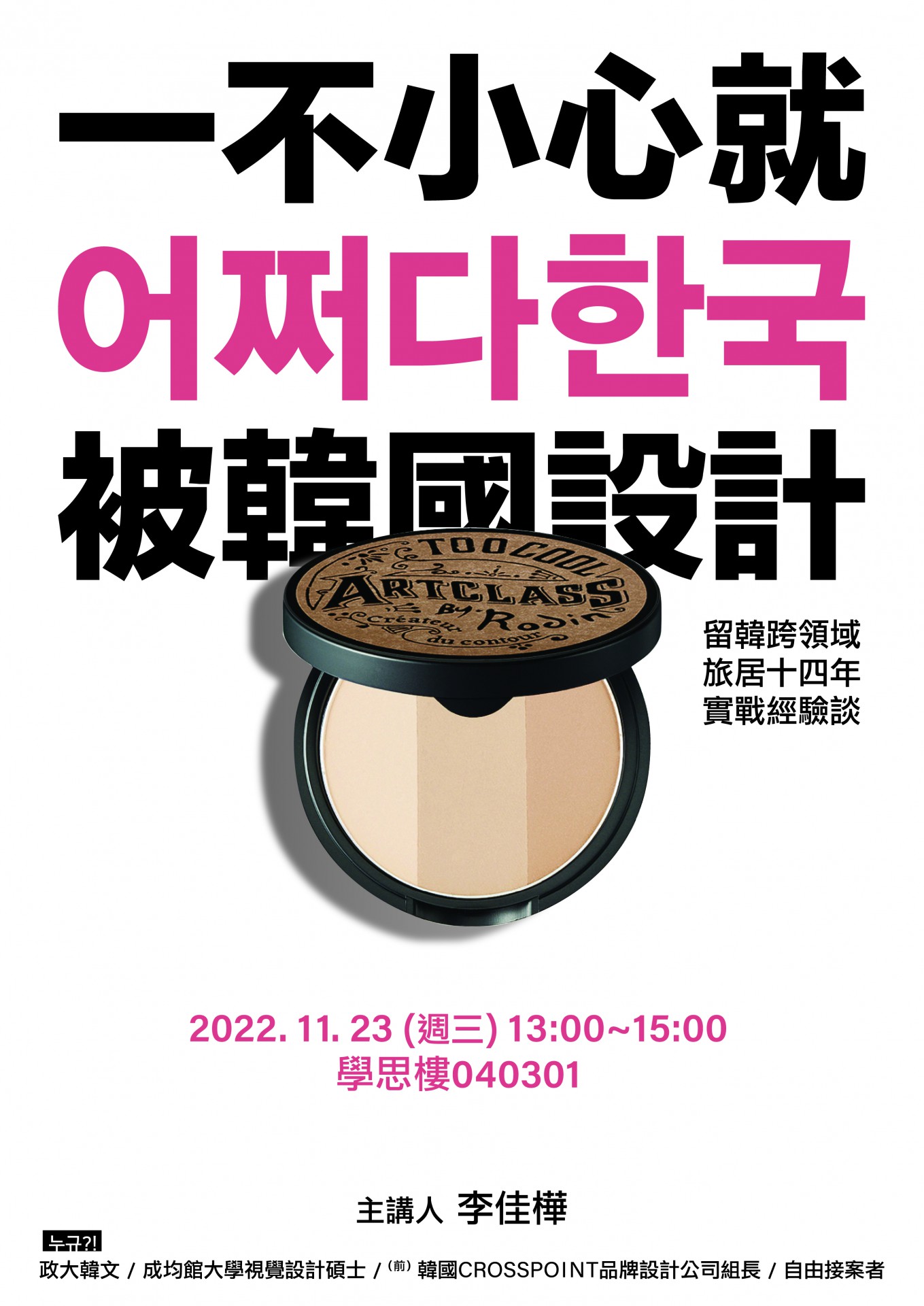 語言專業開啟設計之路 韓文系李佳樺暢談旅韓經驗