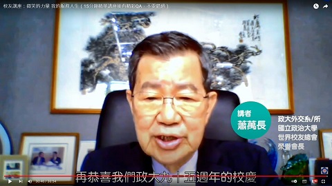 九五校慶校友講座 世界校友總會榮譽總會長蕭萬長心繫母校