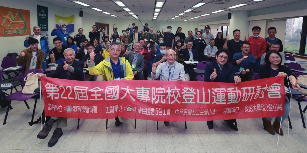 全國登山運動研討會喜遇政大登山隊50週年慶 盼創新科技為山岳世界添翼